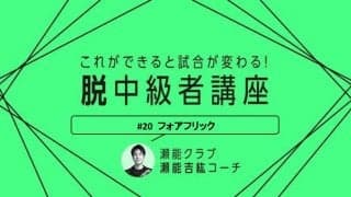 【卓球技術】ネットミスを減らそう！フォアフリック習得の5つのポイント