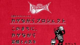 三遠ネオフェニックスが新たなホームタウン活動『カゲながらプロジェクト』を発足！