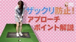 【動画】もうザックリさせない！アプローチポイント解説　伊藤祐子プロコーチ