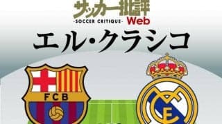 バルセロナ対レアル・マドリード｢予想スタメン｣!!2022年初の伝統の一戦「エル・クラシコ」!攻撃陣好調の白い巨人と低迷する名門が激突
