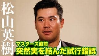 【動画】「フィーリングがポンとハマって、もう大丈夫かなと」松山英樹単独インタビュー