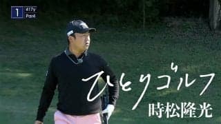【動画】ひとりゴルフ ～時松隆光～（千葉県／成田ヒルズカントリークラブ 1番・2番ホール）