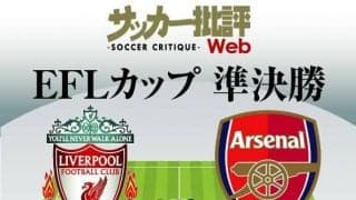 日本代表「南野拓実と冨安健洋」リバプール対アーセナルの「予想スタメン」!延期を経て行われるリーグカップ準決勝1stレグで激突