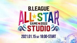 1.15（土）、『B.LEAGUE ALL-STAR GAME 2022 IN STUDIO』配信決定 - オールスターがオンライン出演、ファン参加型のコーナーも!
