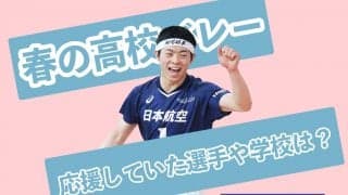 【春高バレー】あなたは誰を応援していましたか？【日本航空高校編】