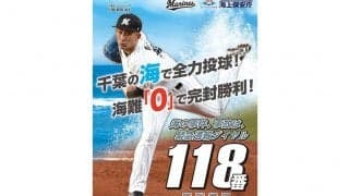 ロッテ小島和哉、千葉海上保安部「118番」ポスターに起用　昨季2完封、海難0をイメージ