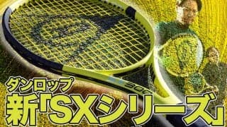 ダンロップの新テニスラケット「SXシリーズ5本」を試打インプレッション！　大幅強化された弾道補正機能の真価やいかに!?