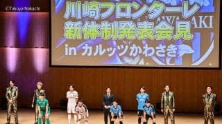 田中亜土夢が登場！ 湘南のスポンサーも“強奪”！？川崎F「サプライズだらけの４時間超え新体制発表会」