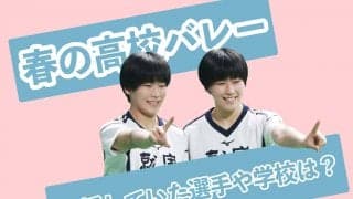 【春高バレー】あなたは誰を応援していましたか？【就実高校編】