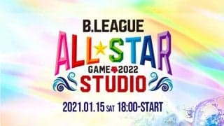 Bリーグオールスターオンライン番組が大盛り上がり…ベンドラメ、山内、比江島もリモート出演