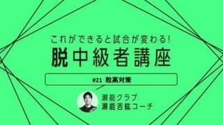 【卓球技術】粒高克服間違いなし？粒高ラバー対策に必須な3つの練習法