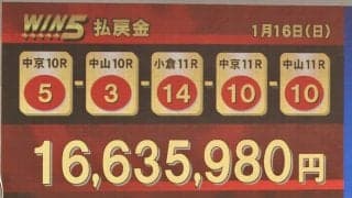 WIN5は1600万円超え
