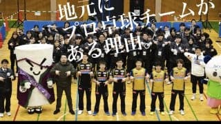 地元にプロ卓球チームがある理由　産学連携協定のT.T彩たま × 共栄大学 イベント実施