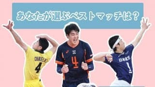 【春高バレー】あなたが選ぶベストマッチは？【男子編#1】