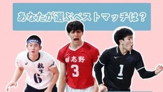 【春高バレー】あなたが選ぶベストマッチは？【男子編#2】