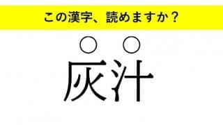 「灰汁」「必定」「更迭」・・・大人が読めない意外な漢字とは