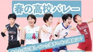【春高バレー】あなたが応援していた選手とその理由【女子編#2】