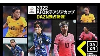 澤穂希、大野忍ら豪華メンバーが解説　なでしこジャパン、アジア杯V3へDAZNが独占配信