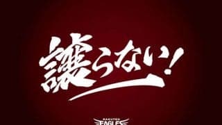 楽天、2022年スローガンが「譲らない！」に決定　2013年以来、9年ぶり優勝目指す