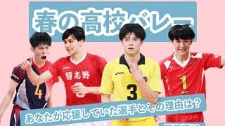 【春高バレー】あなたが応援していた選手とその理由【男子編#3】