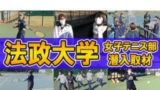  YouTube 法政大学 女子テニス部を取材 