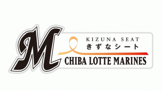 ロッテが「きずなシート」を実施、今年で10年目　5社が賛同し計25席を活用