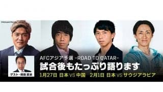豪華解説陣によるDAZNのサッカー新企画　W杯最終予選の試合直後に「THE REVIEW」配信