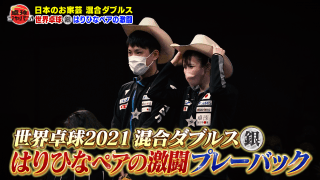 世界卓球2021銀メダル『はりひなペア』の激闘プレーバック！｜卓球ジャパン！2022年1月15日