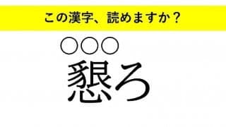 「等閑」「懇ろ」「詳らか」・・・大人が読めない意外な漢字とは