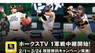 鷹、球団公式動画チャンネルで1軍戦中継も観戦可能に　「ホークスTV」がリニューアル