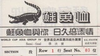 日本サッカー史でも特筆すべきワールドカップ予選となった1980年の香港で(1)木村和司がボールをセットするだけで沸いたアウェイの観客