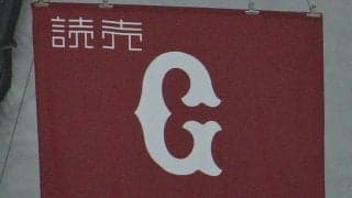 巨人、春季キャンプの2年ぶり有観客開催を発表　観覧エリアは一部制限