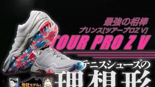 プリンスが生む競技者用テニスシューズの理想形、『ツアープロZ V』が満を持して2月登場【編集部インプレ付き】