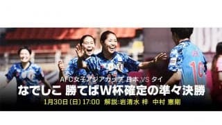 なでしこW杯出場懸けた大一番　中村憲剛がDAZN中継に電撃参戦、初の女子日本代表解説