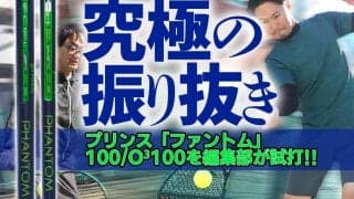 プリンス「ファントム」インプレ!! “究極の振り抜き”が自慢の新ラケット「ファントム100／ファントムO3 100」を編集部を試打!!