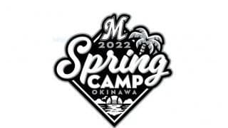 ロッテ春季キャンプはファンサービス自粛　有観客も「接触行為ご遠慮いただくようお願い」