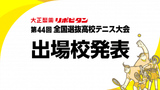 全国選抜高校テニス大会の男女出場48校が決定、3月20日から開催予定