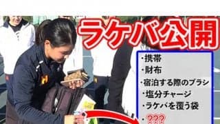  YouTube 大学選手のラケバ中身は？ 
