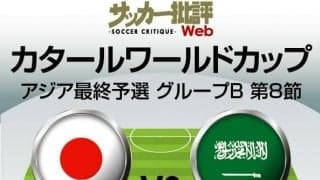 日本代表、W杯最終予選・サウジアラビア代表戦｢予想スタメン｣!!久保建英の出場に期待！「運命のリベンジマッチ」