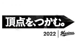 ロッテ「頂点を、つかむ。」チームスローガン発表　井口監督「新しい景色味わいたい」
