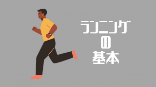 【ジョギング・ランニング】プロが教える“走り方のコツ3カ条”