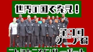 何もない環境を整えるところから　こんバレ第9回【ケニア編】