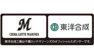 ロッテが東洋合成工業とエリアネーミングライツ契約　半導体用材料で世界シェアNo.1