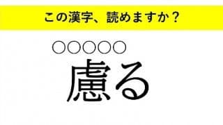 「玩ぶ」「慮る」「貶す」・・・大人が読めない意外な漢字とは
