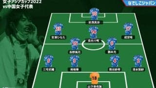 【なでしこジャパンプレビュー】3大会連続の決勝へ! 試合を決めるニューヒロインは!?/vs中国女子代表【AFC女子アジアカップ】