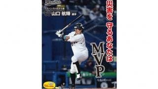 ロッテ山口航輝、火災予防運動ポスターに起用　PRにも意欲「公約の30本塁打を打つ」