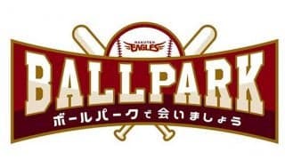 『ボールパークで会いましょう』楽天が今年のイベントテーマに込めた思いとは？