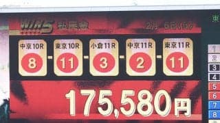 WIN5は17万5580円