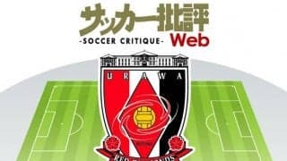 「3か年計画ラストイヤー」に入る浦和レッズ「野心的な補強」は結果に直結するか!?【J1全18チーム・2022年「理想布陣」タスクと達成難度】(1)