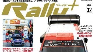 RALLY PLUS vol.32：2022WRC／ハイブリッド新時代開幕!!  独走トヨタに悪夢、ローブが史上最年長優勝達成